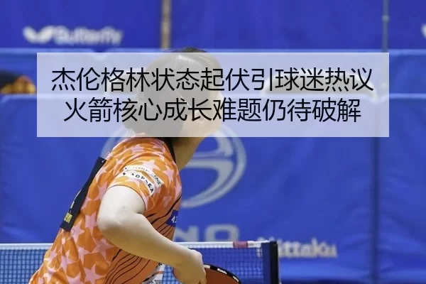 jie-lun-ge-lin-zhuang-tai-qi-fu-yin-qiu-mi-re-yi-huo-jian-he-xin-cheng-zhang-nan-ti-reng-dai-po-jie-2-411.jpg